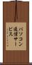 パソコン通信サービス Scroll