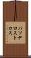 パソデロストロス Scroll