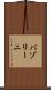 パゾリーニ Scroll