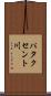 パタクセント川 Scroll