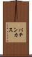 パチンカス Scroll