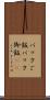 パックご飯 Scroll