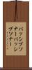 パッシブソナー Scroll