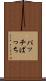 パッチ Scroll