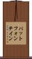 パットフォンテイン Scroll