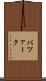 パツァーク Scroll