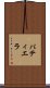 パティエラ Scroll