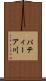 パティーア川 Scroll