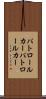パトロールカー Scroll