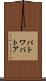 パトワ Scroll
