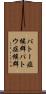 パトー症候群 Scroll