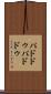 パドドゥ Scroll