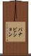 パナビション Scroll