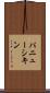 パニューシキン Scroll