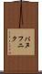 パヌフニク Scroll
