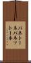 パネトーネ Scroll