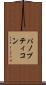 パノプティコン Scroll