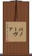 パノーヴァ Scroll