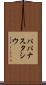 パパナスタシウ Scroll