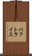 パフトライス Scroll
