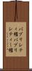 パブリシティ権 Scroll