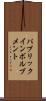 パブリックインボルブメント Scroll