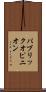 パブリック・オピニオン Scroll