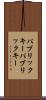 パブリックキー Scroll