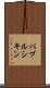 パブルシキン Scroll