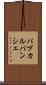 パプカルパンシェ Scroll