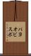 パヨオビスポ Scroll