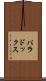 パラドックス Scroll