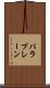 パラプレーン Scroll
