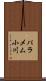 パラメム小川 Scroll