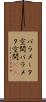 パラメータ空間 Scroll