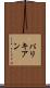 パリキアン Scroll