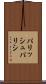 パリッシュ Scroll