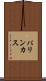 パリンカス Scroll