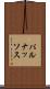 パルナッソス Scroll