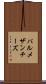 パルメザン・チーズ Scroll