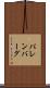パレンバーグ Scroll