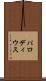 パロディウス Scroll