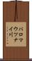 パロマウツナイ川 Scroll