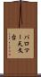 パロマー天文台 Scroll