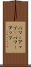 パワーアップ(P) Scroll