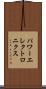 パワーエレクトロニクス Scroll