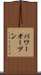 パワーオープン Scroll