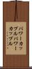 パワーカップル Scroll