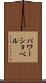パワーショベル Scroll