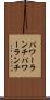 パワーランチ Scroll